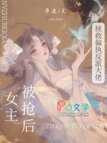 被抢女主后，拯救偏执反派大佬