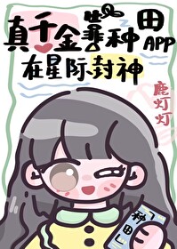 真千金靠种田app在星际封神